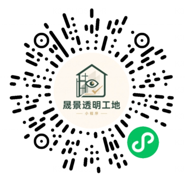 晟景透明工地微信小程序码